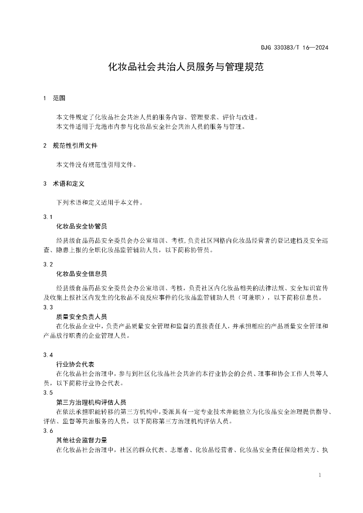 DJG330383/T 16-2024 标准预览