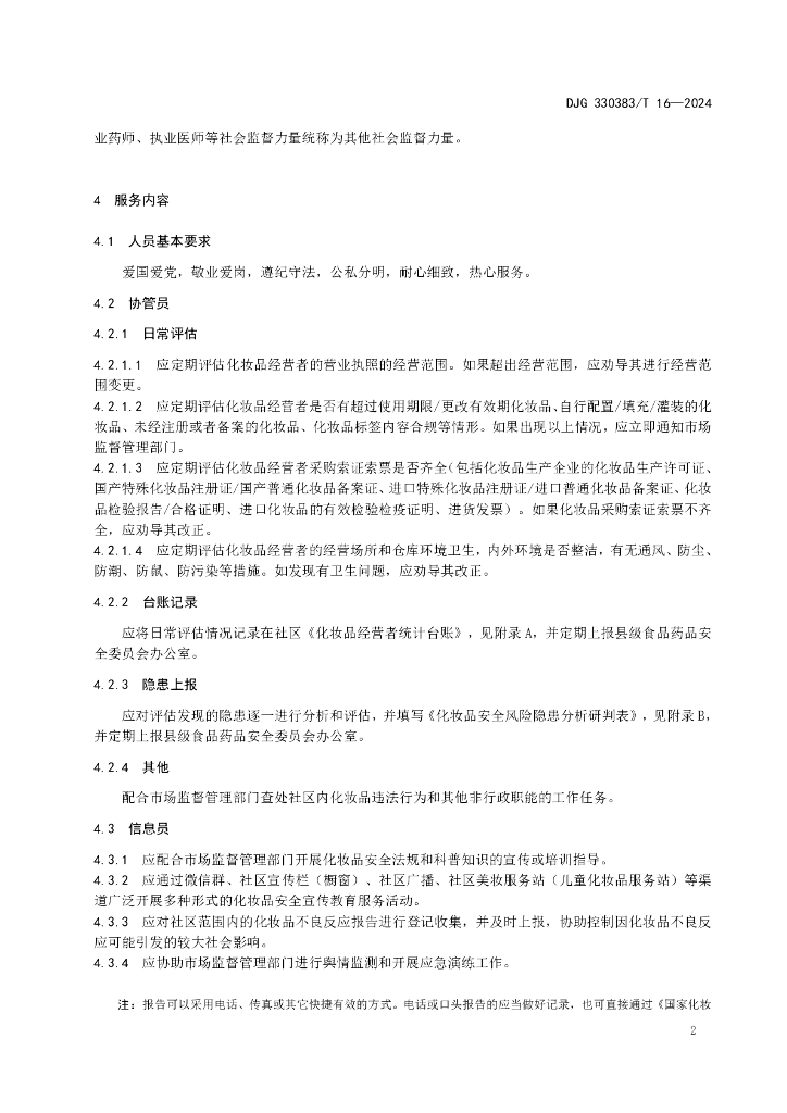 DJG330383/T 16-2024 标准预览