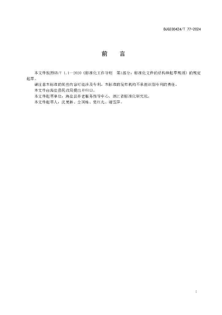 DJG330424/T 77-2024 标准预览