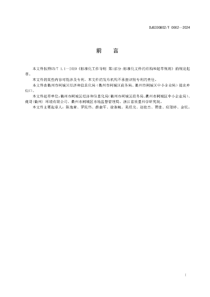 DJG330802/T 0002-2024 标准预览