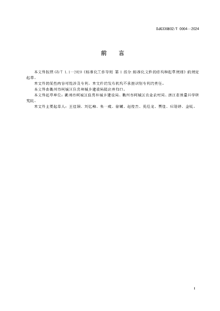 DJG330802/T 0004-2024 标准预览