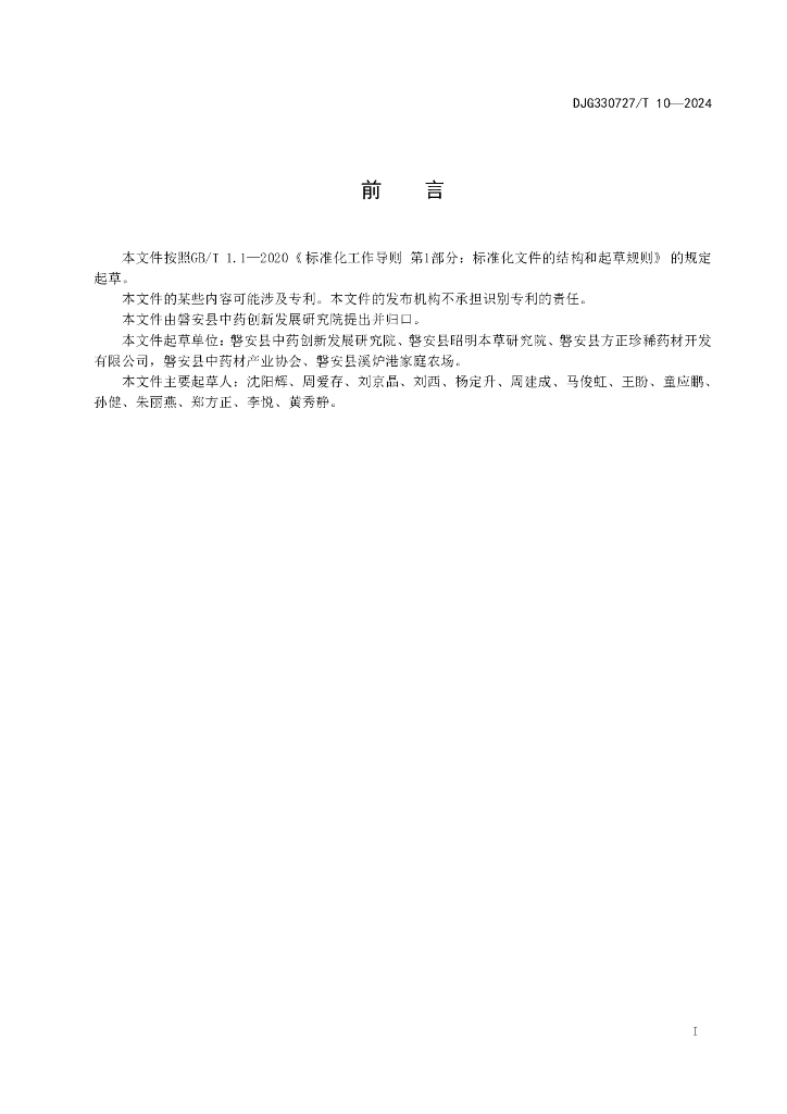DJG330727/T 10-2024 标准预览