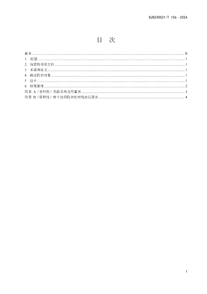 DJG330521/T 106-2024 标准预览