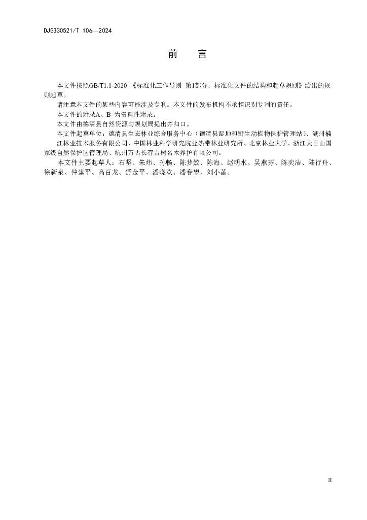 DJG330521/T 106-2024 标准预览