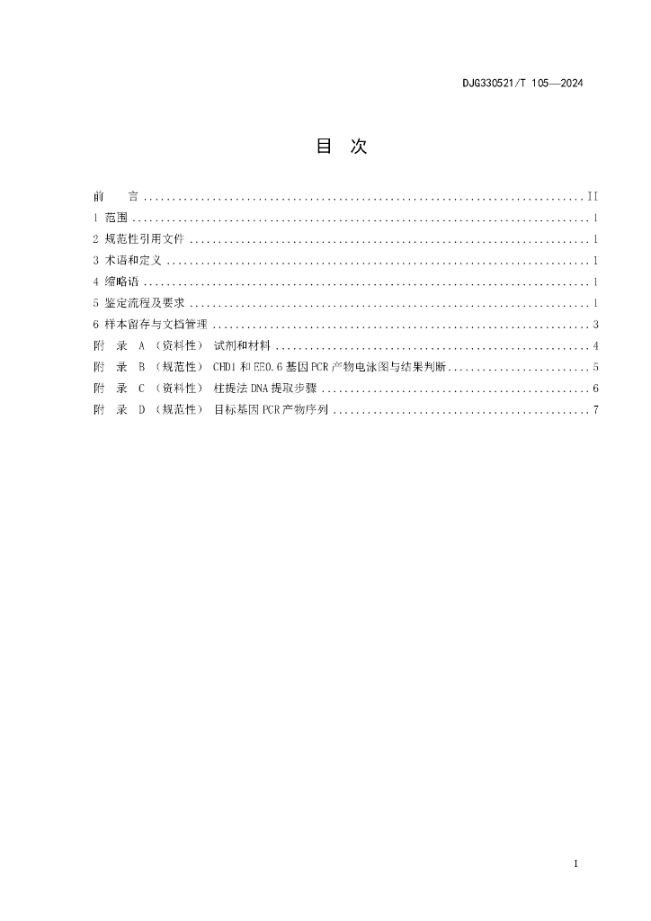 DJG330521/T 105-2024 标准预览