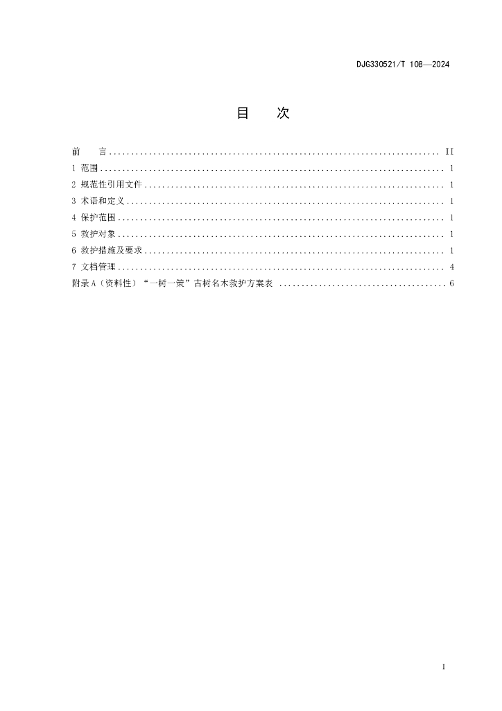 DJG330521/T 108-2024 标准预览