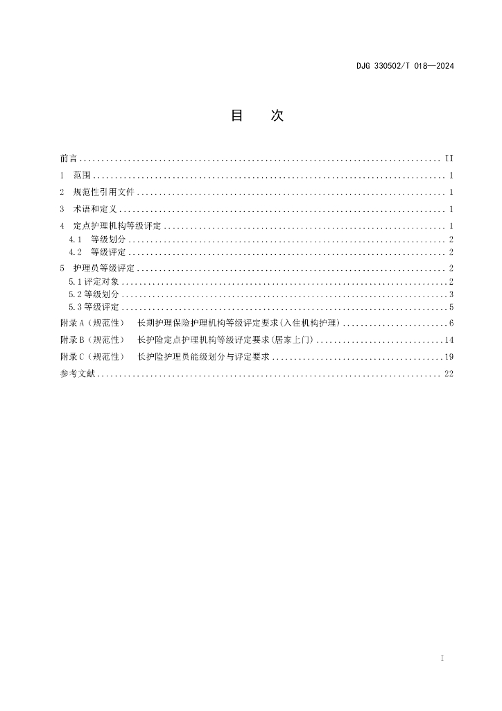 DJG330502/T 018-2024 标准预览