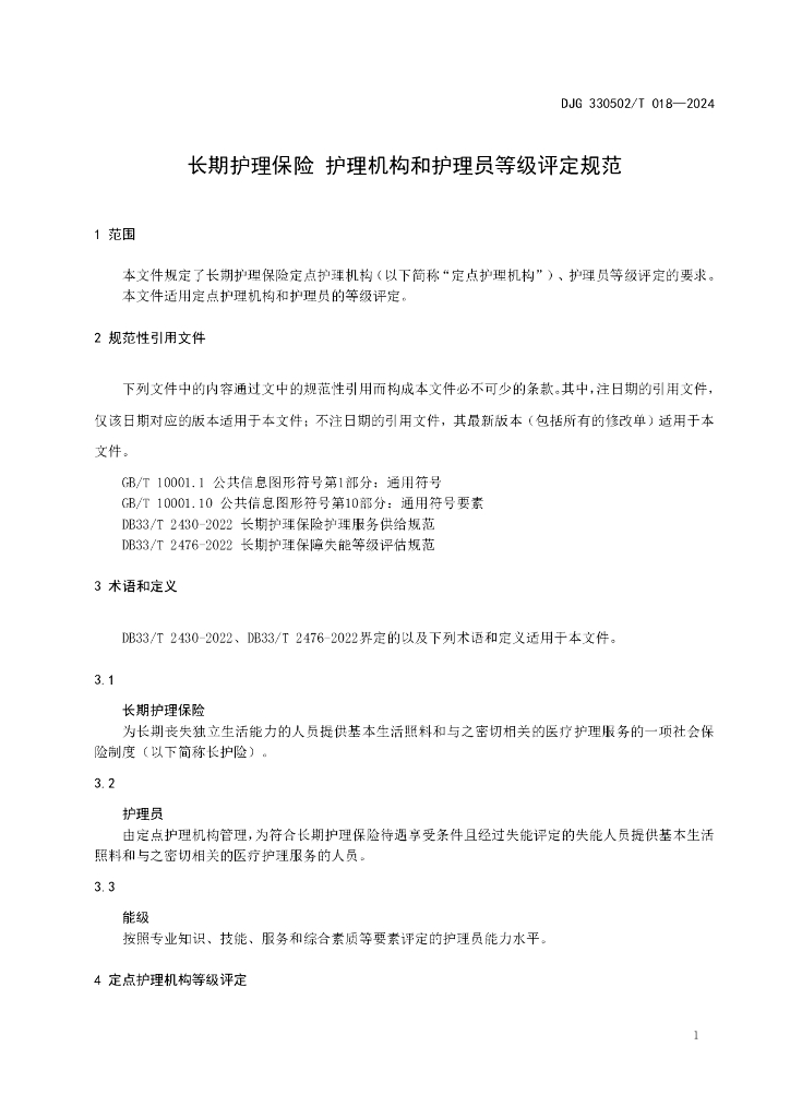 DJG330502/T 018-2024 标准预览