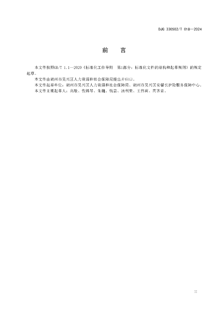 DJG330502/T 018-2024 标准预览