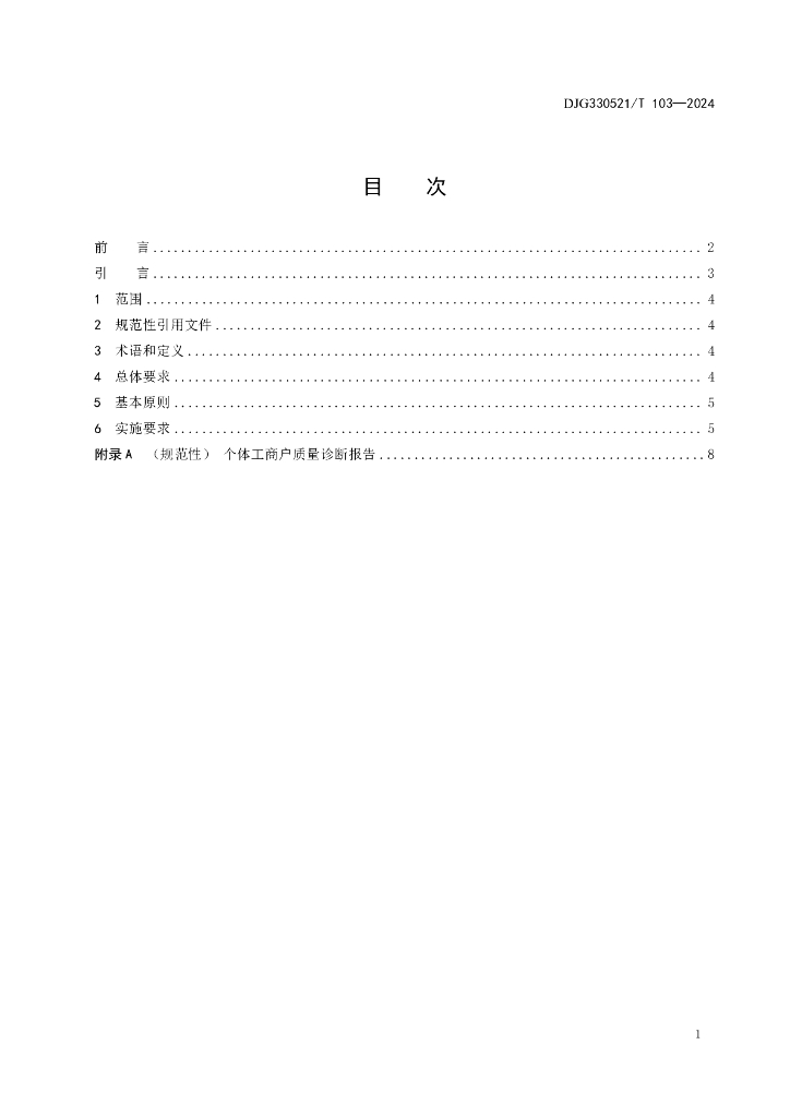DJG330521/T 103-2024 标准预览