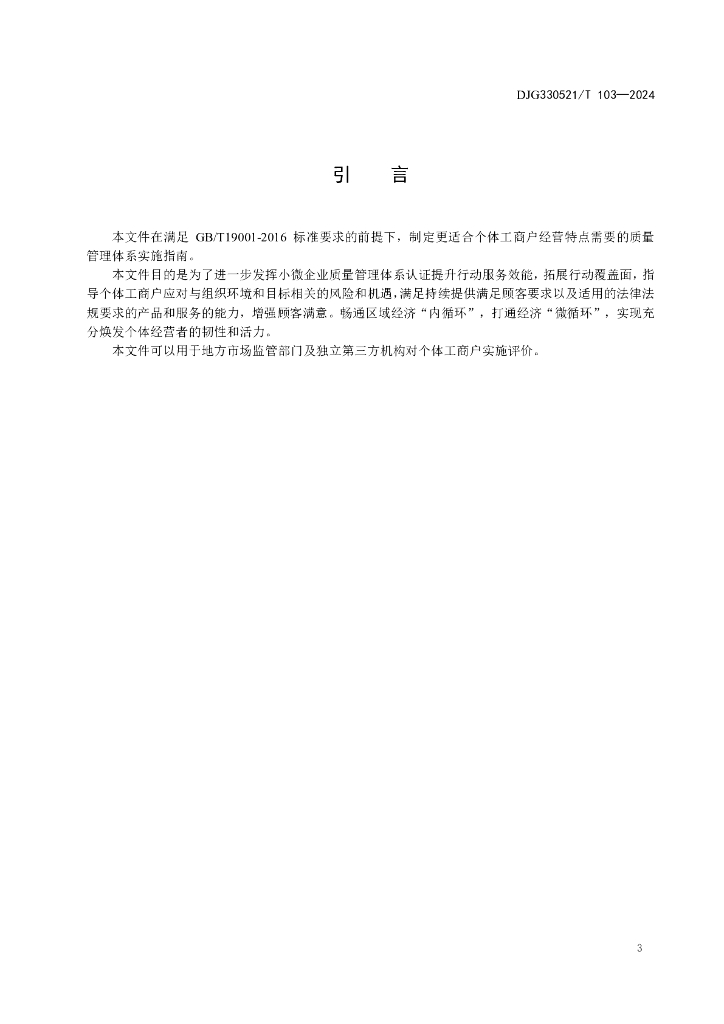 DJG330521/T 103-2024 标准预览