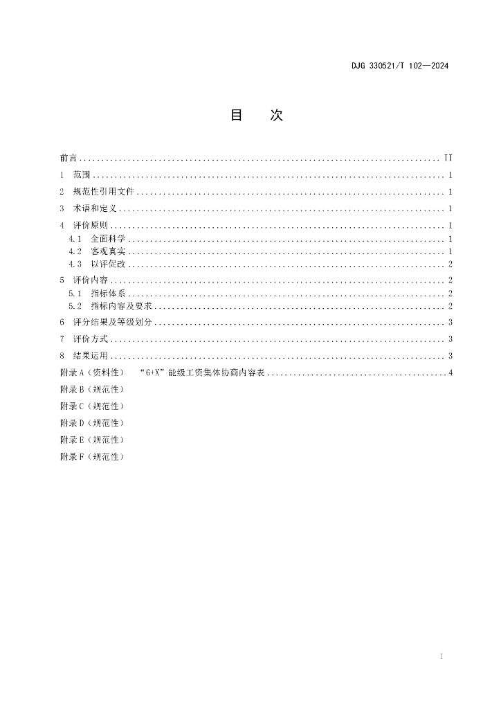 DJG330521/T 102-2024 标准预览