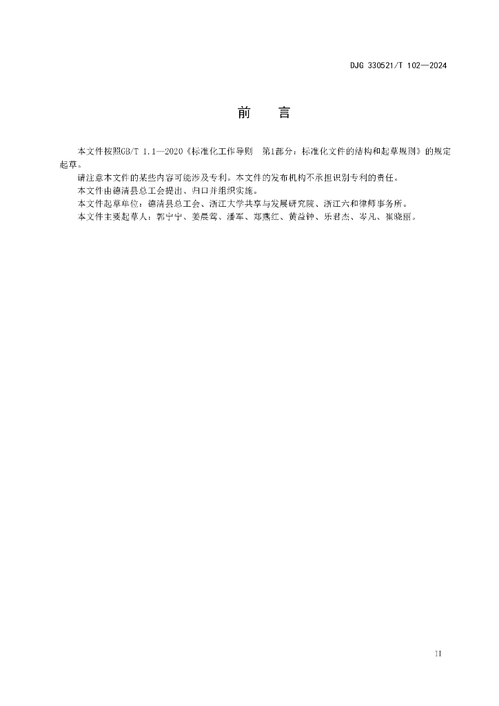 DJG330521/T 102-2024 标准预览