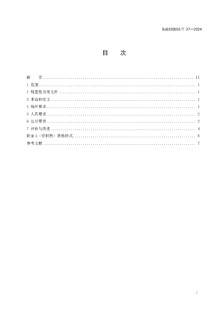 DJG330503/T 37-2024 标准预览
