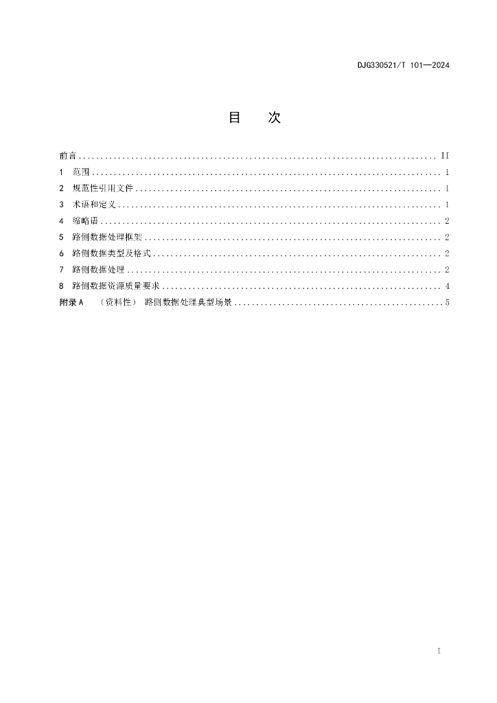 DJG330521/T 101-2024 标准预览