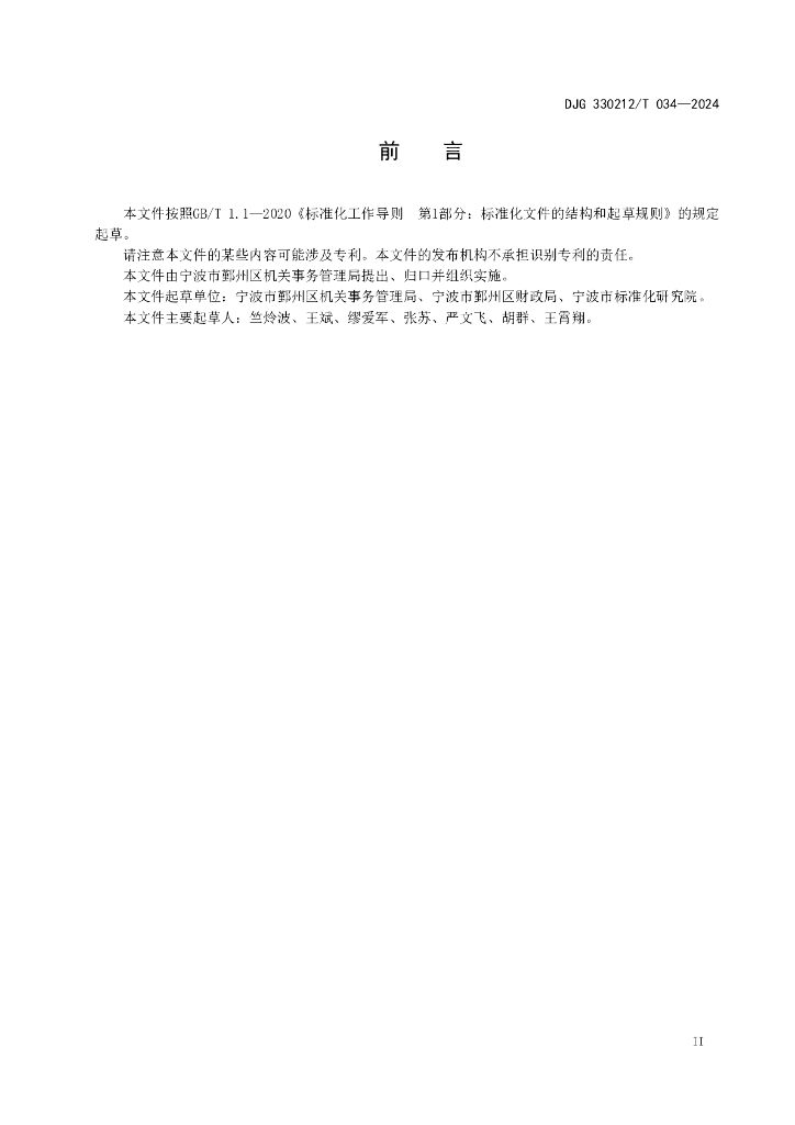 DJG330212/T 034-2024 标准预览