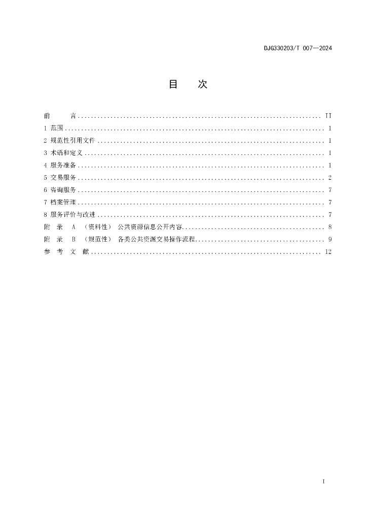 DJG330203/T 007-2024 标准预览