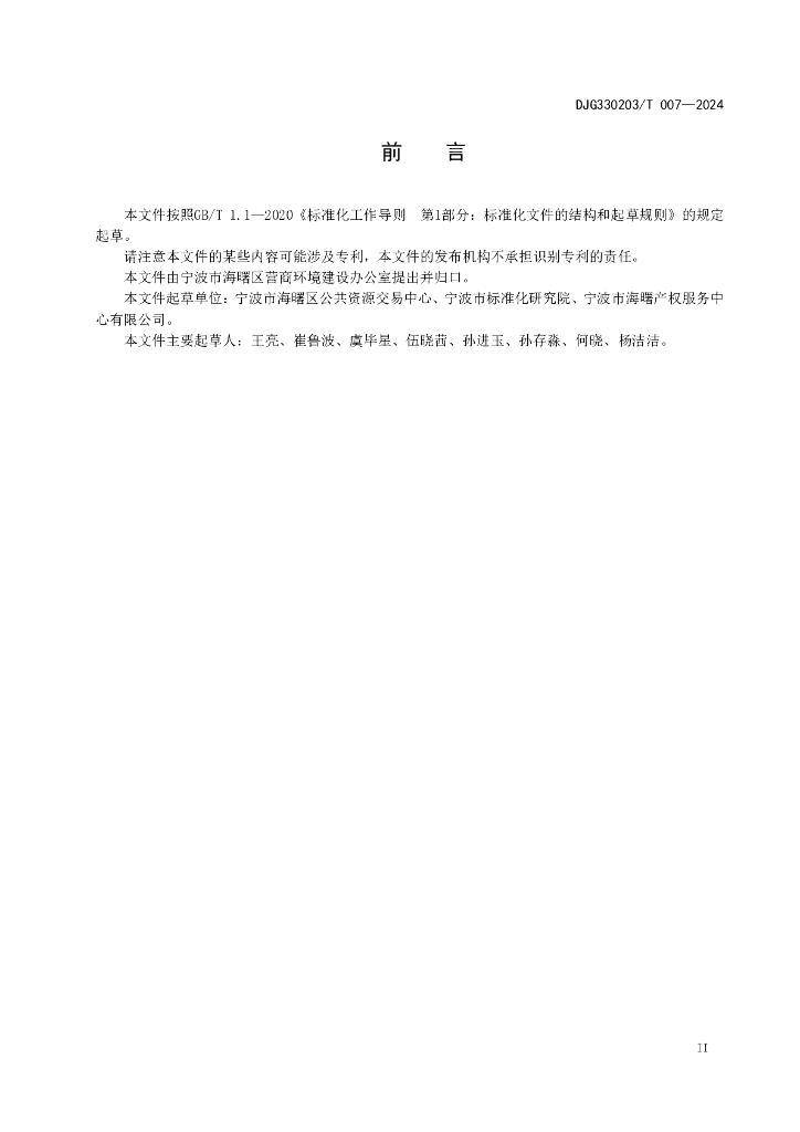 DJG330203/T 007-2024 标准预览