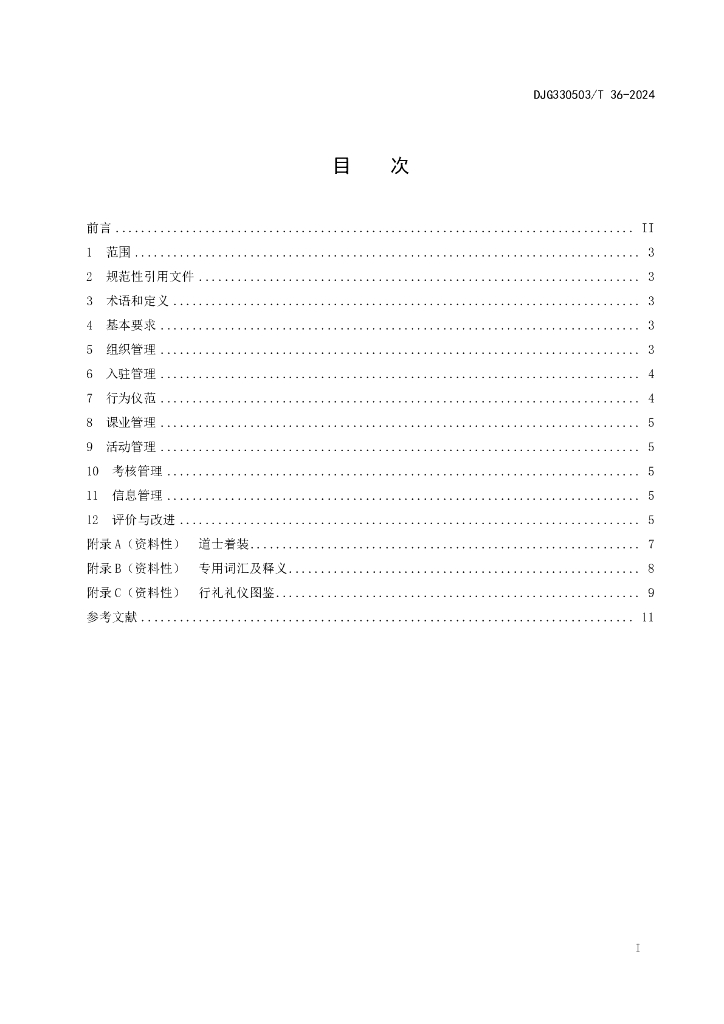 DJG330503/T 36-2024 标准预览