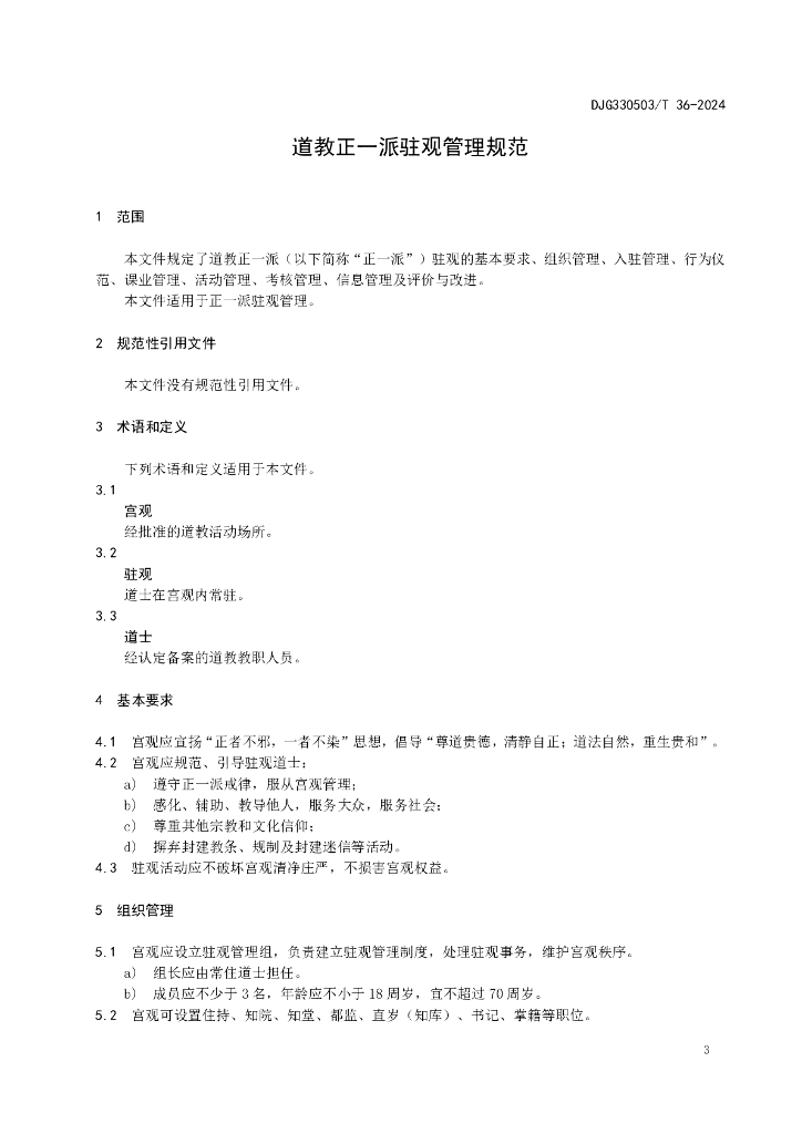 DJG330503/T 36-2024 标准预览