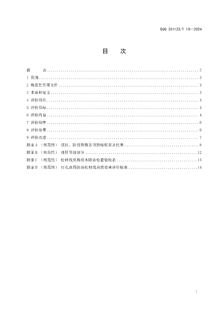 DJG331123/T 10-2024 标准预览