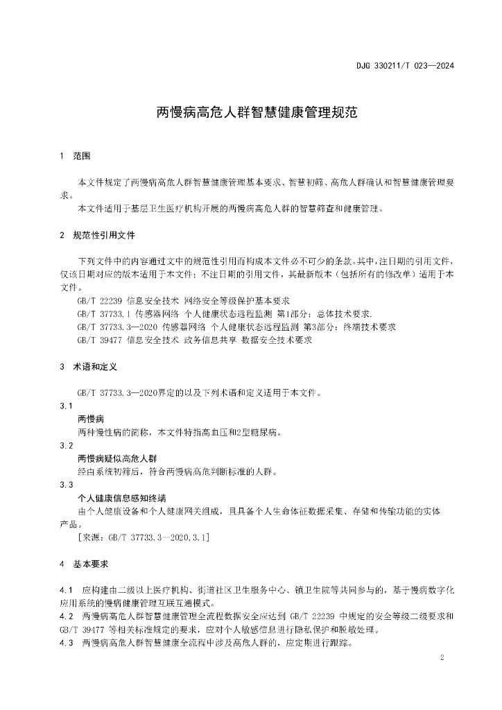 DJG330211/T 023-2024 标准预览