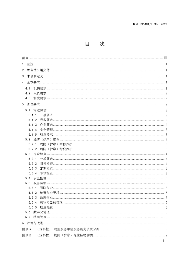 DJG330481/T 36-2024 标准预览