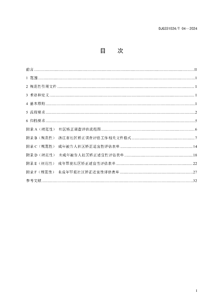 DJG331024/T 04-2024 标准预览