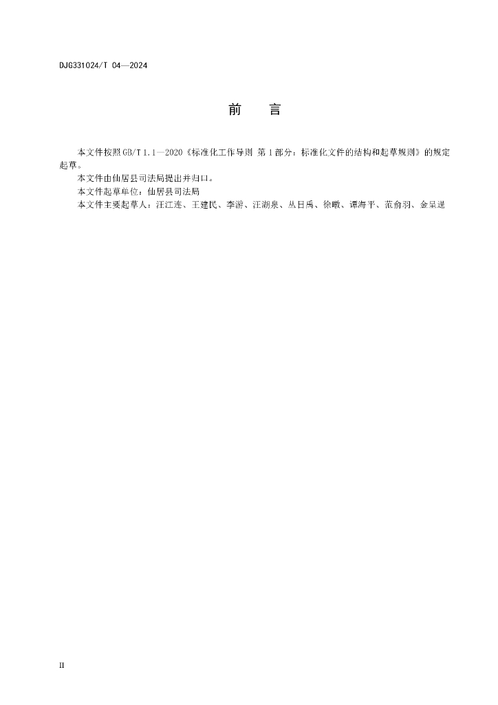 DJG331024/T 04-2024 标准预览