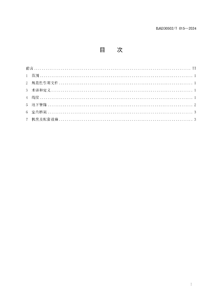 DJG330502/T 015-2024 标准预览