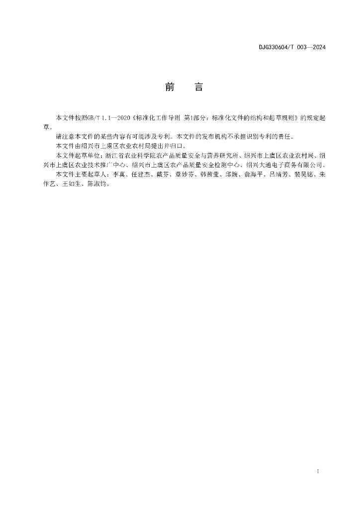 DJG330604/T 003-2024 标准预览