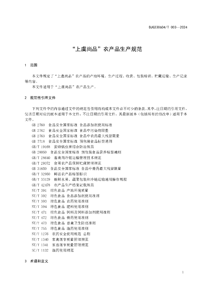 DJG330604/T 003-2024 标准预览