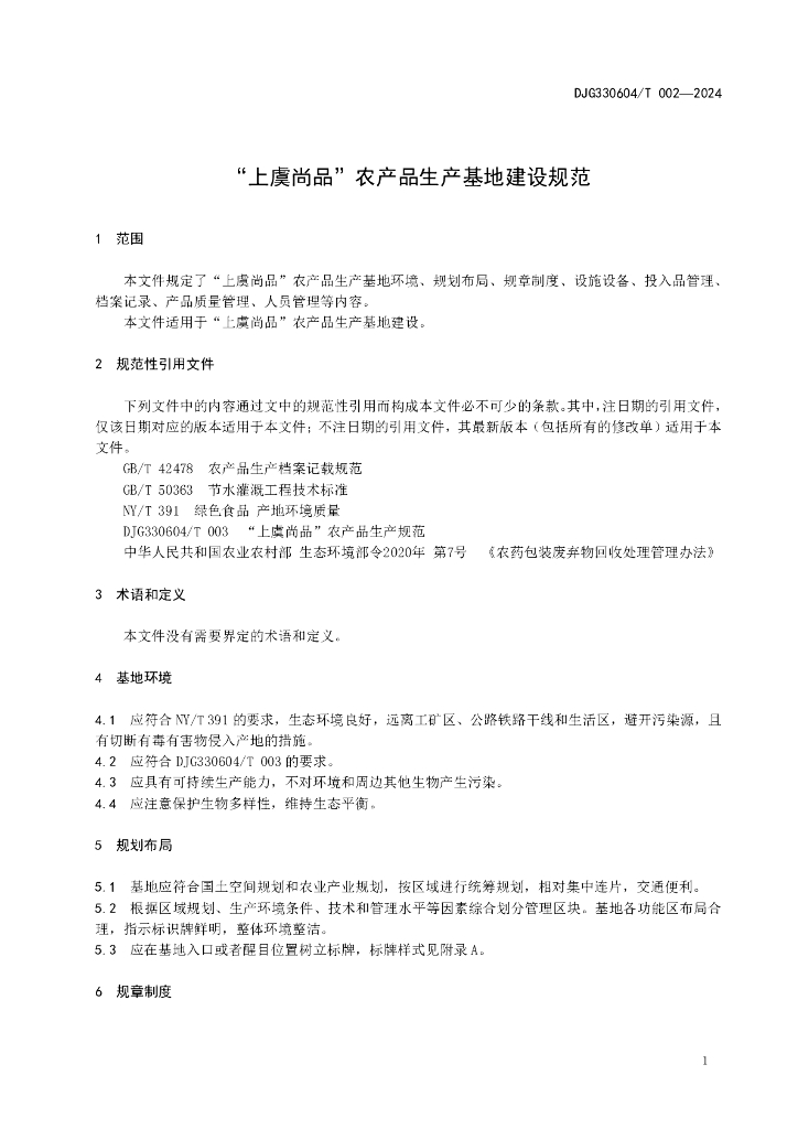 DJG330604/T 002-2024 标准预览