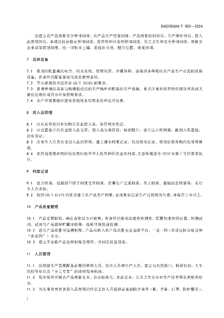 DJG330604/T 002-2024 标准预览