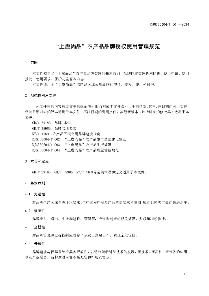 DJG330604/T 001-2024 标准预览