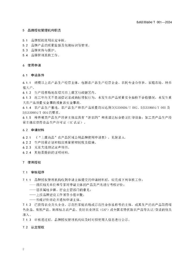 DJG330604/T 001-2024 标准预览