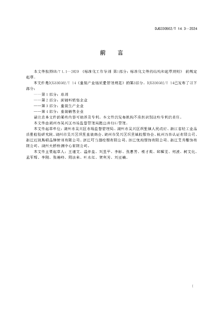 DJG330502/T 014.3-2024 标准预览