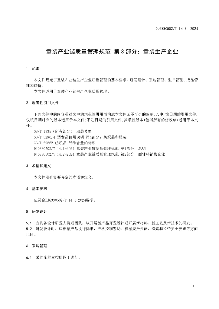 DJG330502/T 014.3-2024 标准预览