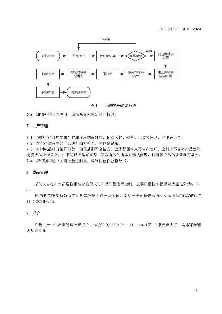 DJG330502/T 014.3-2024 标准预览