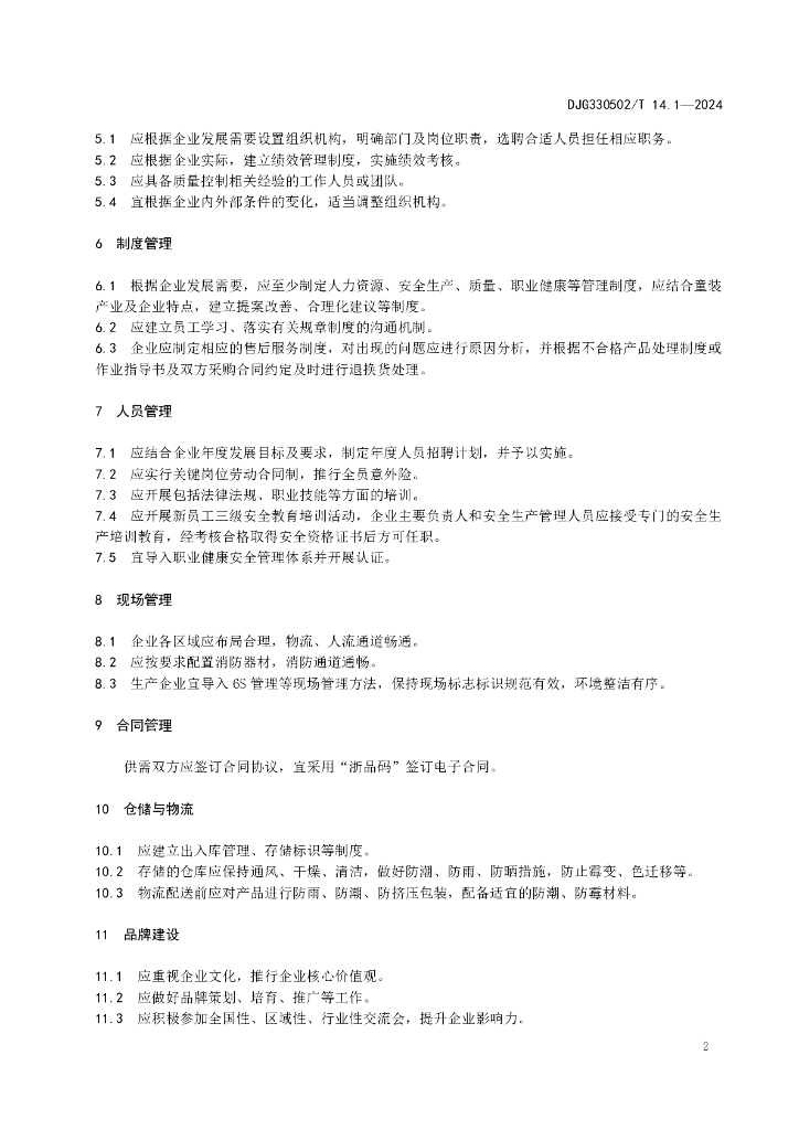 DJG330502/T 014.1-2024 标准预览