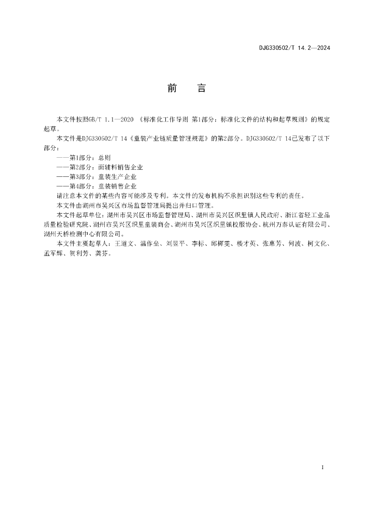 DJG330502/T 014.2-2024 标准预览