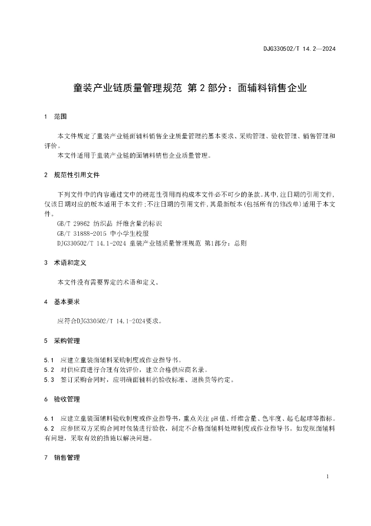 DJG330502/T 014.2-2024 标准预览