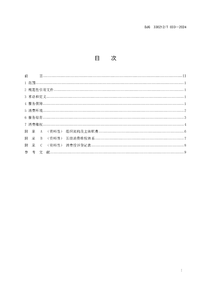 DJG330212/T 033-2024 标准预览