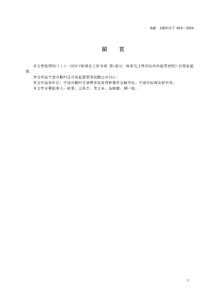 DJG330212/T 033-2024 标准预览