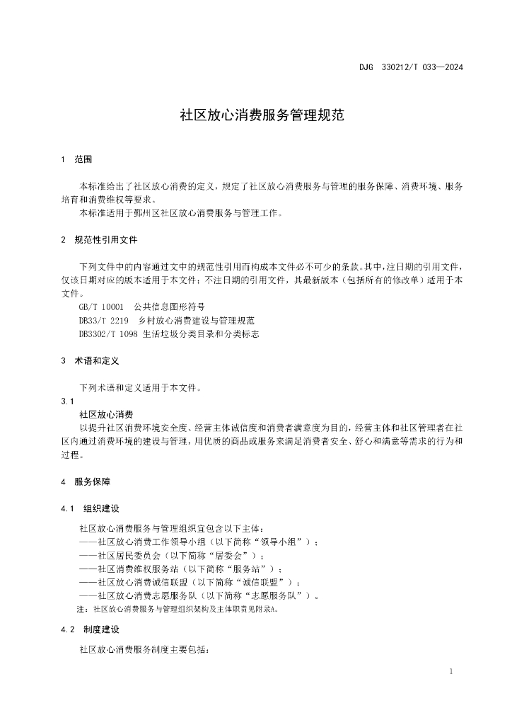 DJG330212/T 033-2024 标准预览