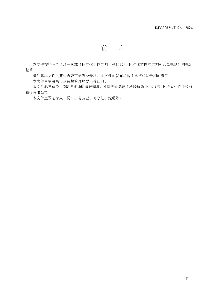 DJG330521/T 96-2024 标准预览