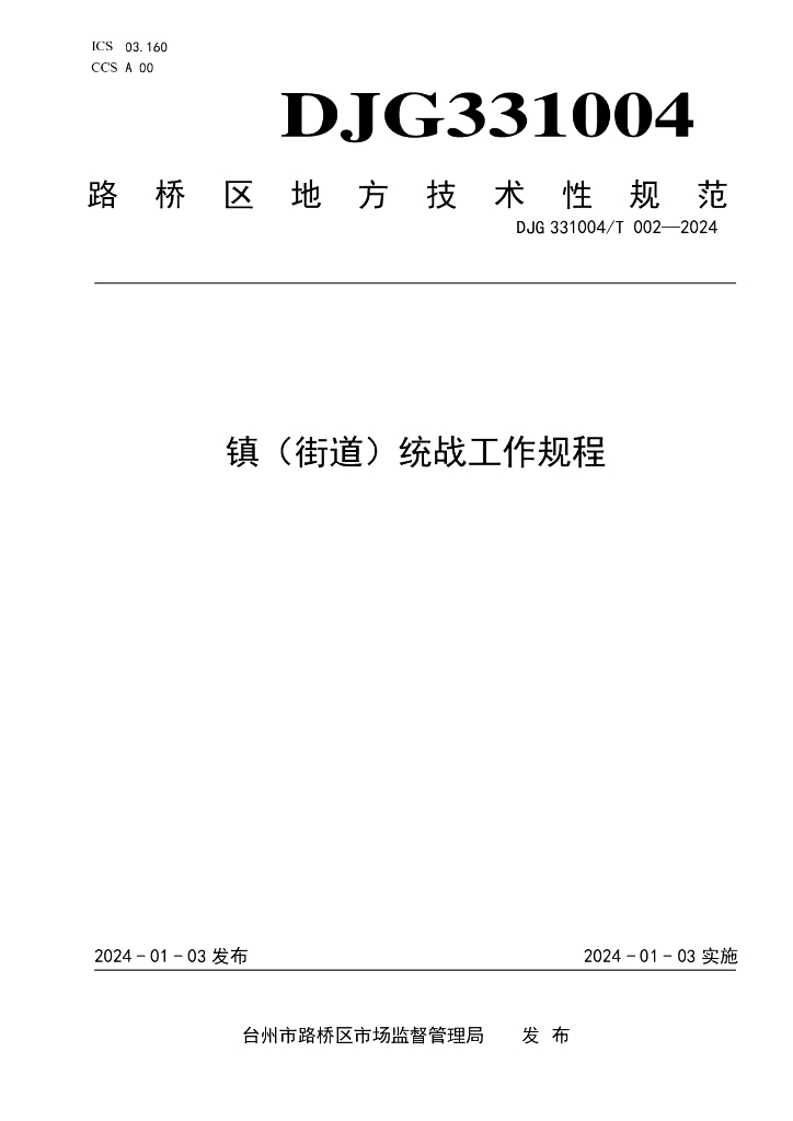 DJG331004/T 002-2024 标准预览