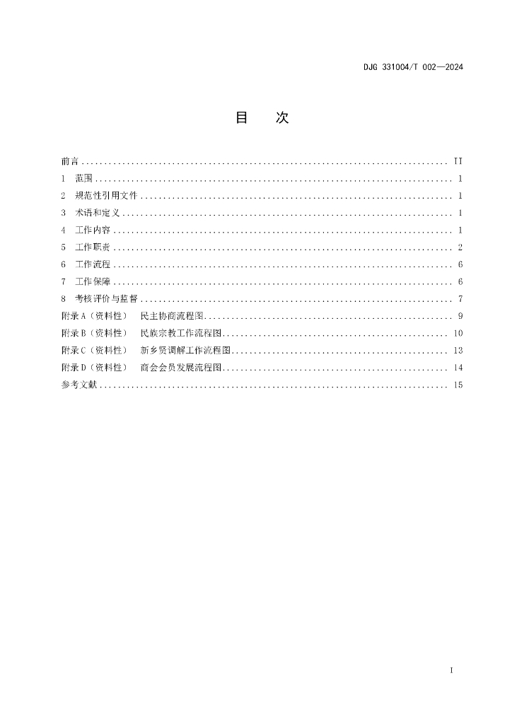 DJG331004/T 002-2024 标准预览