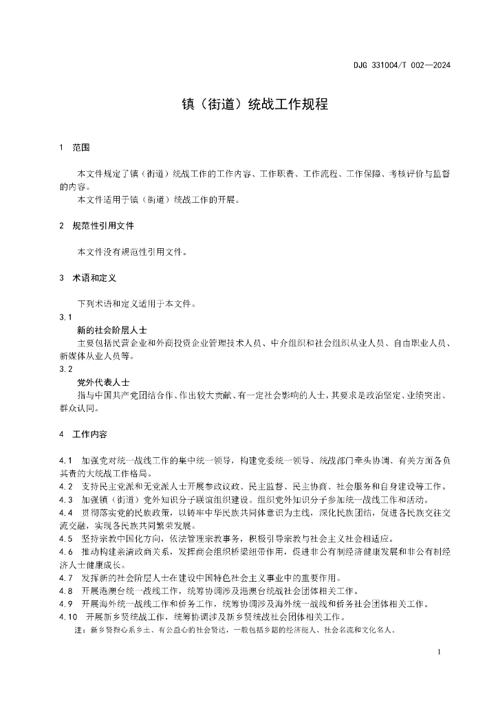 DJG331004/T 002-2024 标准预览