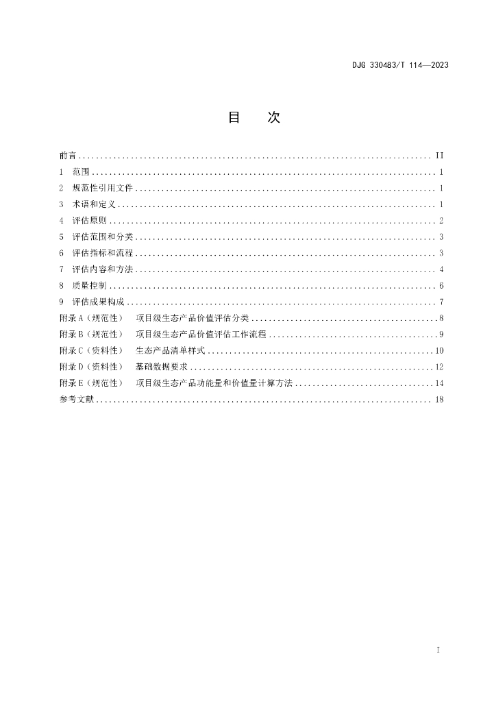 DJG330483/T 114-2023 标准预览